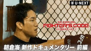 『朝倉海密着ドキュメンタリー FIGHTER’S CODE』U-NEXT格闘技の公式YouTubeで公開