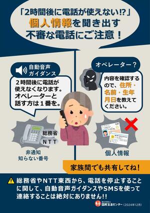 総務省やNTTをかたる不審電話への注意を呼びかける国民生活センターのチラシ(同センター提供)