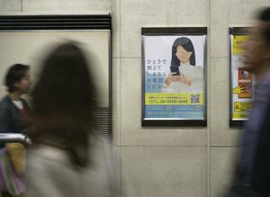 「ひとりで抱えているならお電話ください」と呼びかけるポスター＝大阪市北区の阪急大阪梅田駅