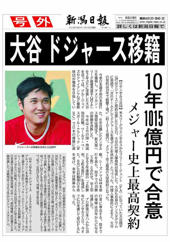 号外】米大リーグ・大谷翔平選手がドジャース移籍、10年1015億円で契約 
