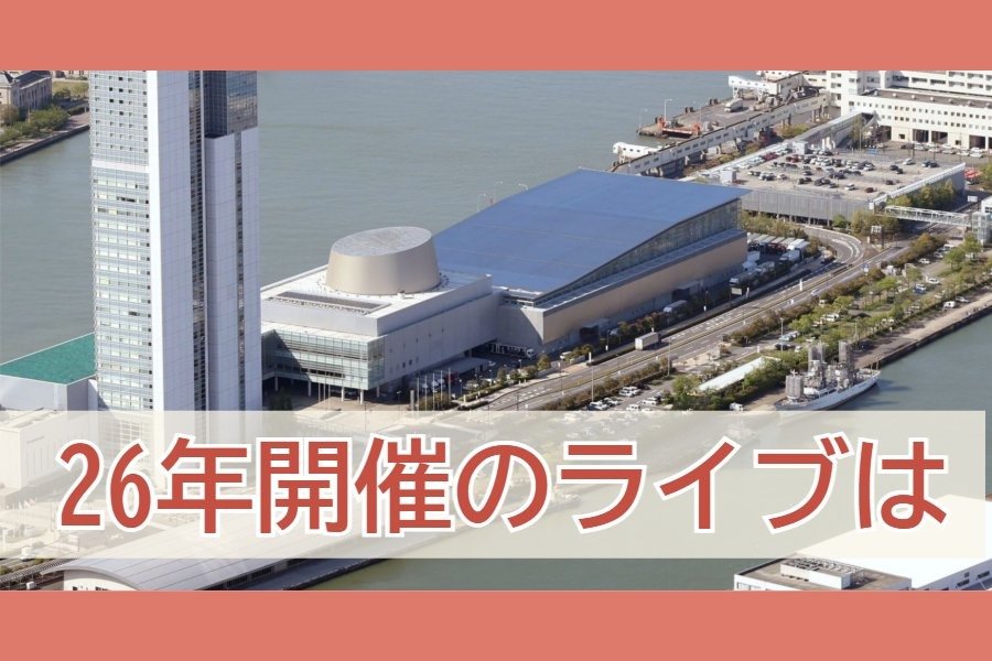 朱鷺メッセ】2026年ライブの顔ぶれは？年明け一発目はハイスタ！2月に