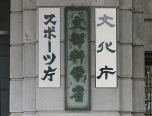 　文部科学省＝東京・霞が関