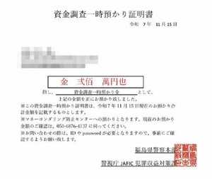 警察官役から送られてきた２００万円振り込みを証明する文書（被害男性からの提供、画像の一部をモザイク加工しています）