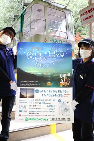 夜景&星空クルーズをPRする弥彦山ロープウェイのスタッフ=弥彦村弥彦