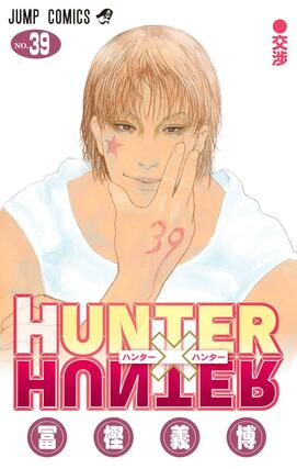 「ＨＵＮＴＥＲ×ＨＵＮＴＥＲ」最新３９巻の表紙（（ｃ）Ｐ１９９８－２０２６）