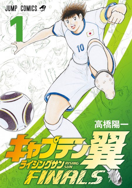 キャプテン翼』最新作、一時休載 2024年からネーム連載開始で節目の100