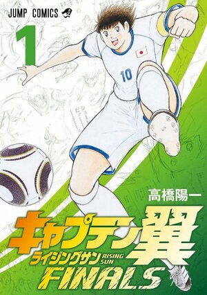 『キャプテン翼 ライジングサン FINALS』のデジタルコミックス1巻 (C)高橋陽一/集英社