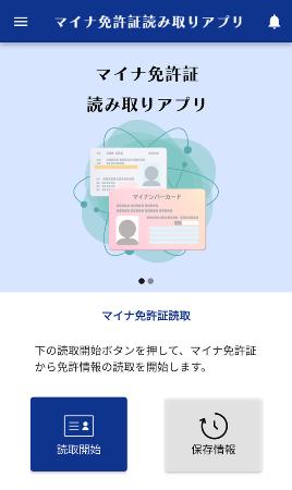 警察庁が開発した「マイナ免許証読み取りアプリ」