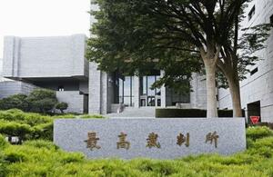 　最高裁判所＝東京都千代田区