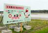 石川県羽咋市内に設置された、トキの観察マナーを促す看板=4月