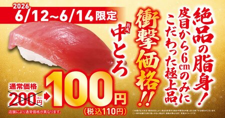 お得な3日間！人気の中トロが特別価格の一貫110円で登場！ ―6月12日