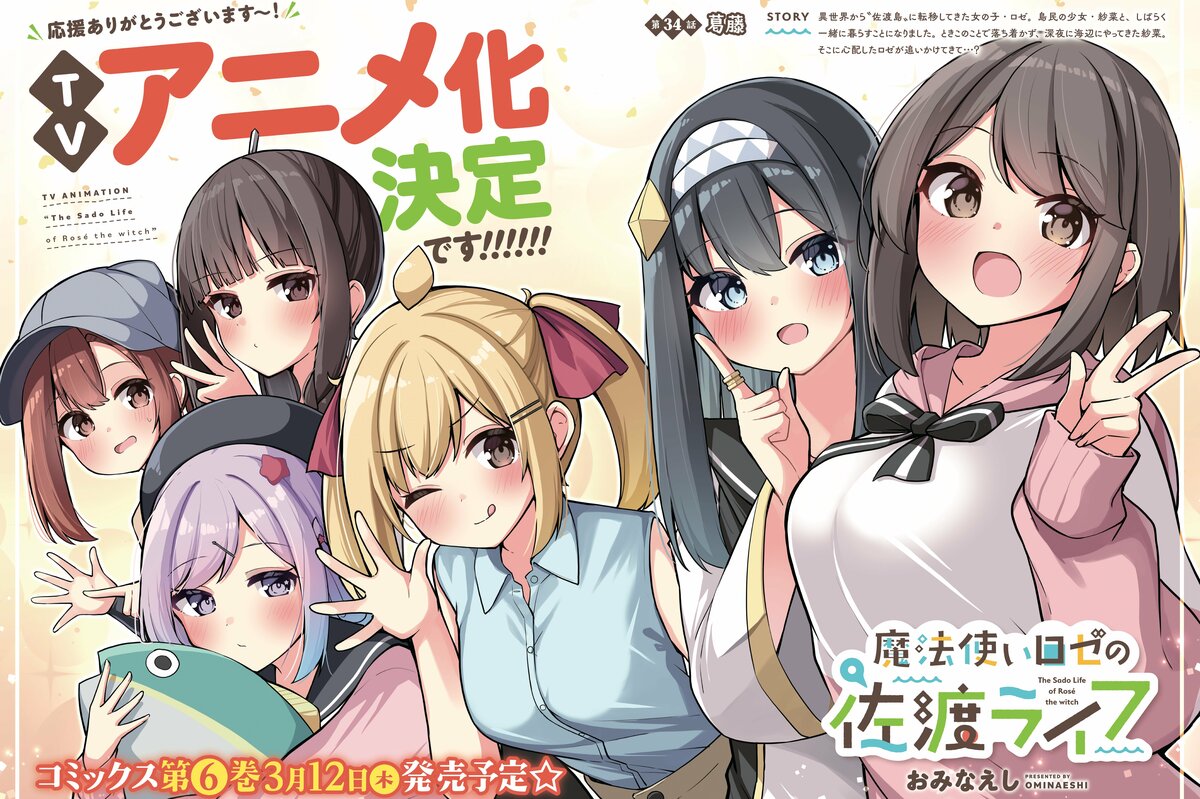 佐渡舞台の漫画「魔法使いロゼの佐渡ライフ」、テレビアニメ化が決定