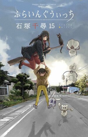 『ふらいんぐうぃっち』イラストカード全2種類配布へ