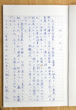 板垣作五郎さんが海軍時代の体験をつづった手記