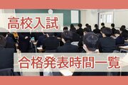【公立高校入試2026】いよいよ12日午後１時から合格発表！各校の合格発表時間を一覧掲載