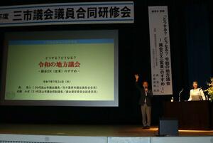 三市議会議員合同研修会=加茂市