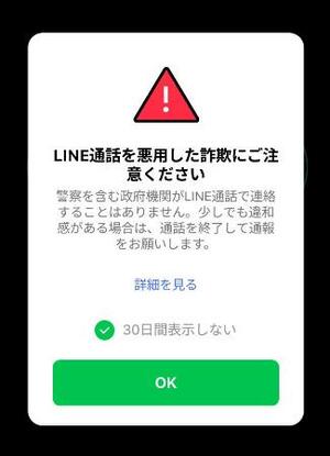 　ＬＩＮＥの通話画面に自動表示される警告文（ＬＩＮＥヤフー提供）