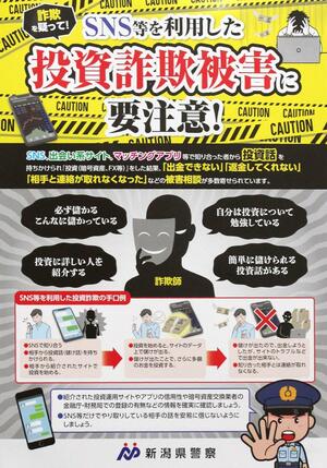 SNS型特殊詐欺を防ぐため、県警が配布を始めたチラシ