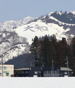 スキー場のゲレンデ頂上付近に描かれた巨大な「大和」の文字=南魚沼市