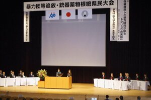 反社会的勢力や関係する犯罪に対処する必要性を確認した「県民大会」=11月15日、新潟市中央区