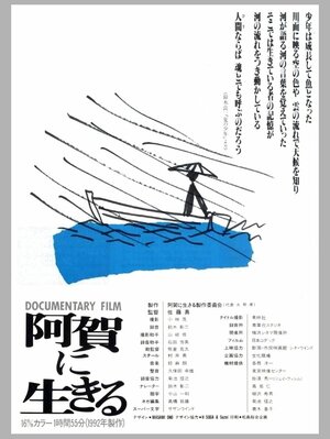 「阿賀に生きる」のポスター