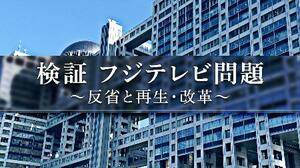 番組「検証 フジテレビ問題 反省と再生・改革」の画像((C)フジテレビ)