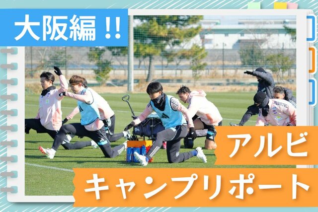 写真はアルビレックス新潟提供