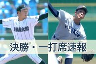 【春の高校野球2026・新潟】一打席速報します！新潟産大付VS新潟明訓（決勝・5月11日）