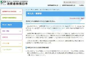 悪質な電子ギフト買い取り業者に注意を呼びかけている「消費者機構日本(COJ)」のホームページ