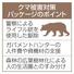 クマ被害対策パッケージのポイント