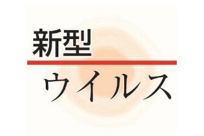 速報 新潟県内で1000人程度感染 9月18日 新潟日報デジタルプラス