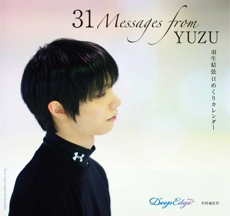 羽生結弦　通信　通信D X 26冊+おまけ1冊 羽生結弦日めくりカレンダー「31 Messages from YUZU」発売決定