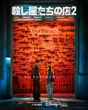 『殺し屋たちの店 2』ディズニープラス スターにて7月に独占配信決定(C)2026 Disney and its related entities