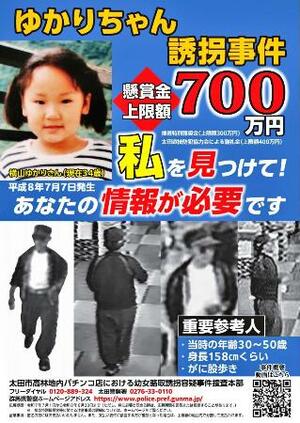 横山ゆかりちゃんや重要参考人に関する情報提供を求めるポスター(群馬県警提供)