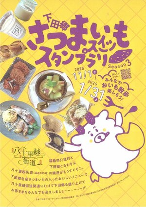 「下田郷さつまいもスイーツスタンプラリー」のチラシ