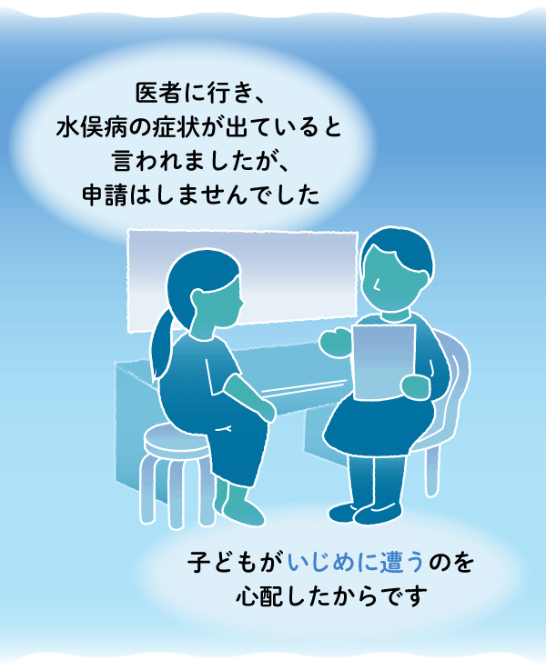医者に行き、水俣病の症状が出ていると言われましたが、申請はしませんでした。子供がいじめに遭うのを心配したからです