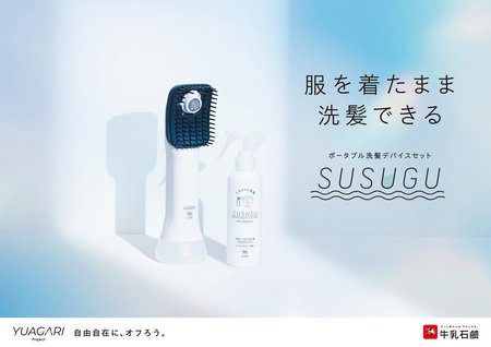 牛乳石鹸初の家電、ポータブル洗髪デバイスセットSUSUGU MySCUE
