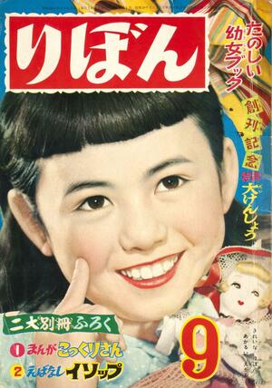 「りぼん」の創刊号の表紙((c)りぼん創刊号/集英社)