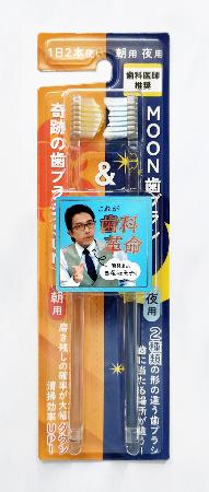 　西尾の「奇跡の歯ブラシ〈ＳＵＮ〉＆ＭＯＯＮ歯ブラシ」