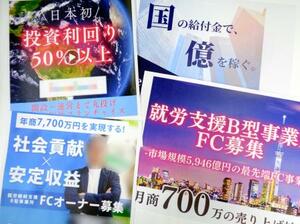 利益を強調し、障害福祉事業のフランチャイズ加盟を募集するSNS上の広告(画像の一部を加工しています)