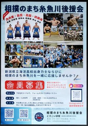 「相撲のまち糸魚川後援会」をＰＲするポスター