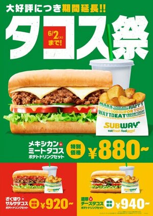 サブウェイ、フレッドブラッド国内在庫終了