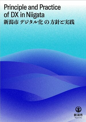 新潟市がホームページ上で公表している「新潟市 デジタル化の方針と実践」の表紙