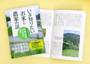 「いま知りたいお米と農家の話－農家と考える米価・流通・田んぼの未来」
