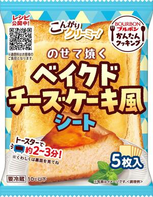 ブルボンの新商品「のせて焼くベイクドチーズケーキ風シート」