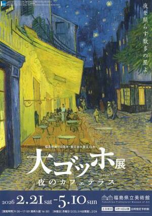 福島県立美術館で開幕した「大ゴッホ展 夜のカフェテラス」のチラシ