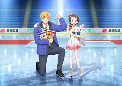 三幸製菓（新潟市北区）、フィギュアアニメ「メダリスト」とコラボ