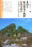 小田由美子さんらの新著「多彩な鉱山開発の軌跡　佐渡金銀山」