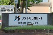 ＪＳファンダリ土地建物、ＴＤＫが取得へ…小千谷市の宮崎悦男市長「まちづくりの大きな転機」と期待　