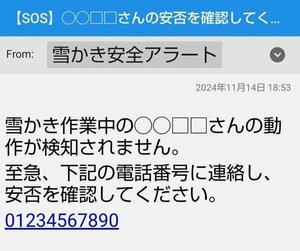 雪かき安全アラートから発信される「SOSメール」